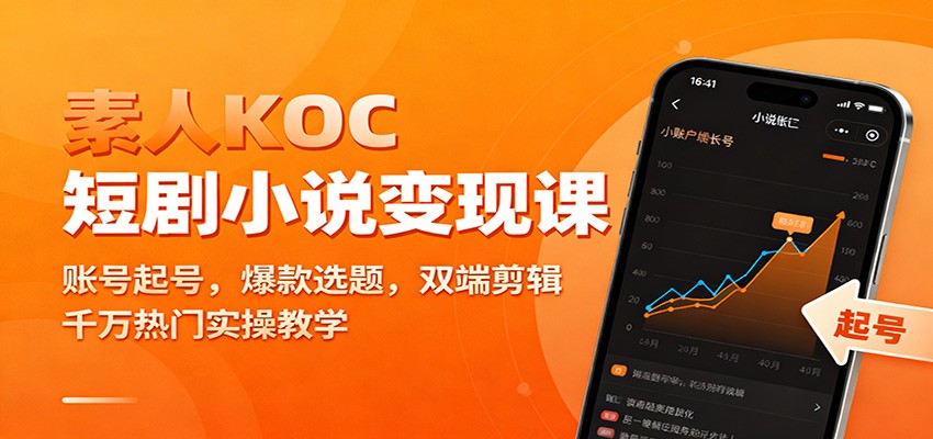 素人KOC短剧小说变现课:账号起号,爆款选题,双端剪辑,千万热门实操教学远创网-专注分享副业落地实操课程 – 全网首发_高质量项目输出远创网