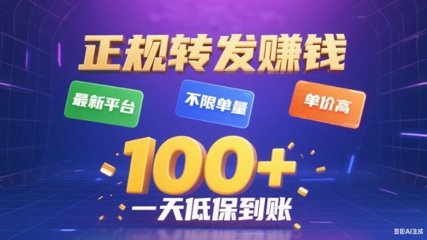 转发賺钱最新平台,不限单量,单价高,一天100+低保到账【揭秘】远创网-专注分享副业落地实操课程 – 全网首发_高质量项目输出远创网