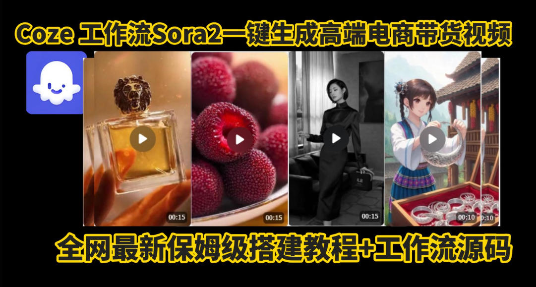 coze智能体sora2一键生成电商带货高端视频工作流保姆级拆解教程,无需剪辑,无需拍摄远创网-专注分享副业落地实操课程 – 全网首发_高质量项目输出远创网