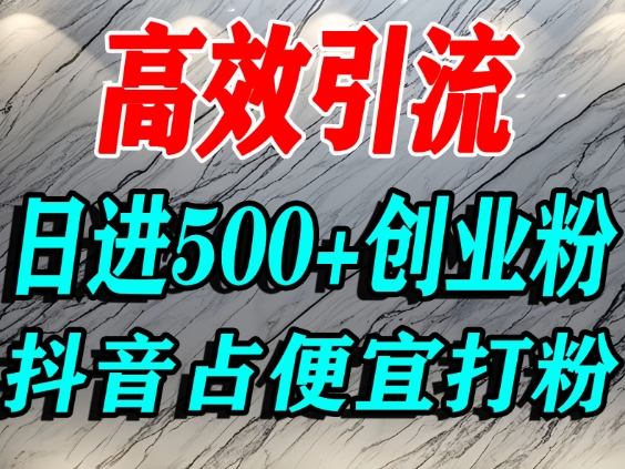 怎么打创业粉?抖音利用占便宜心理引流创业粉,单人日引500+精准流量远创网-专注分享副业落地实操课程 – 全网首发_高质量项目输出远创网