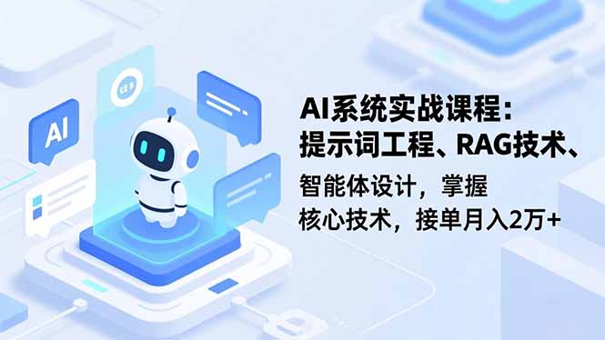AI系统实战课程,提示词工程、RAG技术、智能体设计,掌握核心技术,接单月入2万+远创网-专注分享副业落地实操课程 – 全网首发_高质量项目输出远创网
