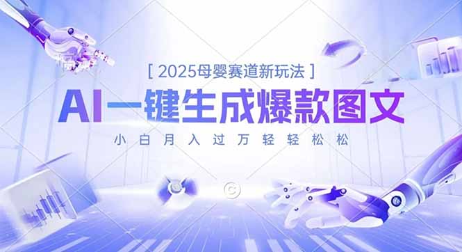 2025母婴赛道新玩法,AI一键生成爆款图文,小白月入过万轻轻松松远创网-专注分享副业落地实操课程 – 全网首发_高质量项目输出远创网