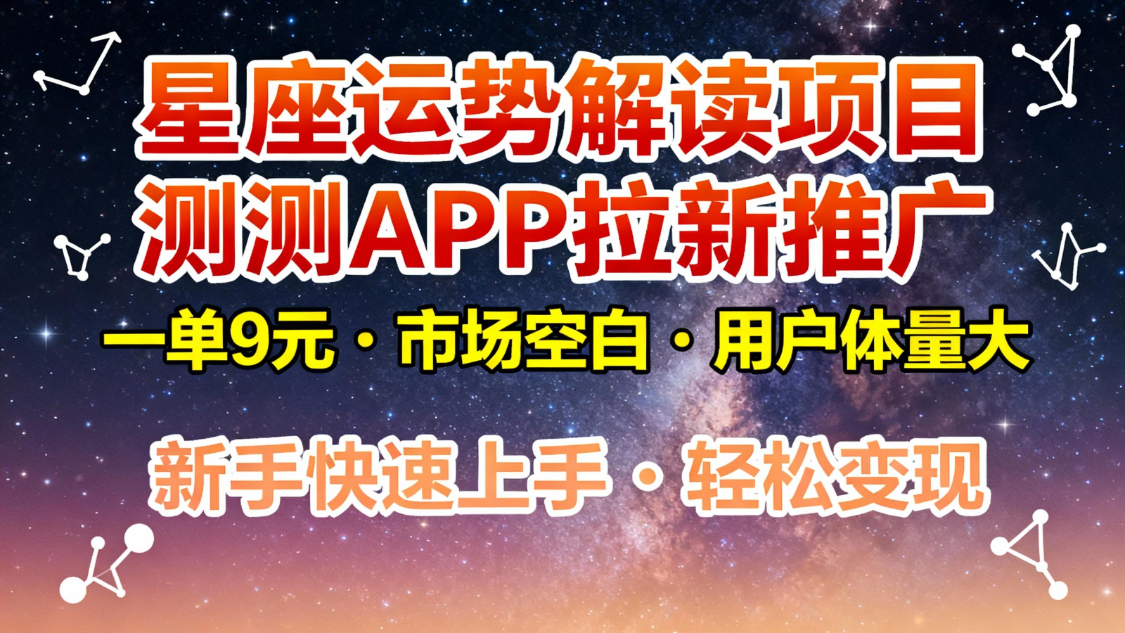 星座运势解读项目,测测APP拉新推广,9元/单,市场空白,用户体量大,新手也能快速…远创网-专注分享副业落地实操课程 – 全网首发_高质量项目输出远创网