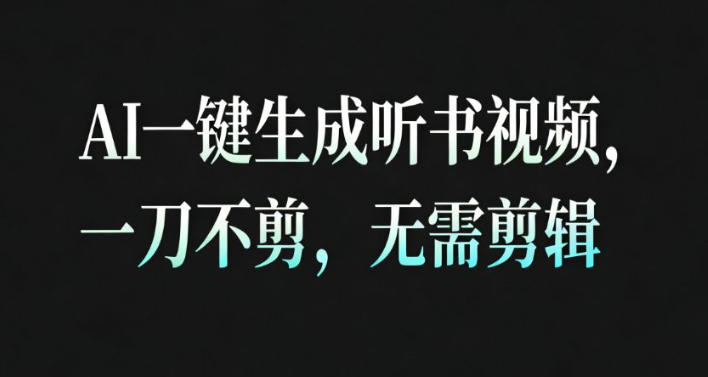 AI一键生成安睡疗愈视频,30S一条制作一条视频,一刀不剪,无需剪辑,完播率超高,带货带书杠杠的!远创网-专注分享副业落地实操课程 – 全网首发_高质量项目输出远创网