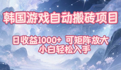 韩国游戏自动搬砖项目,日收益1k+,可矩阵放大,小白轻松入手【揭秘】远创网-专注分享副业落地实操课程 – 全网首发_高质量项目输出远创网