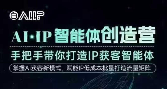 AI·IP智能体创造营,手把手带你打造IP获客智能体,高成交创始人IP课远创网-专注分享副业落地实操课程 – 全网首发_高质量项目输出远创网