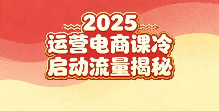 2025小红书运营电商课:新手实战+冷启动+流量揭秘远创网-专注分享副业落地实操课程 – 全网首发_高质量项目输出远创网