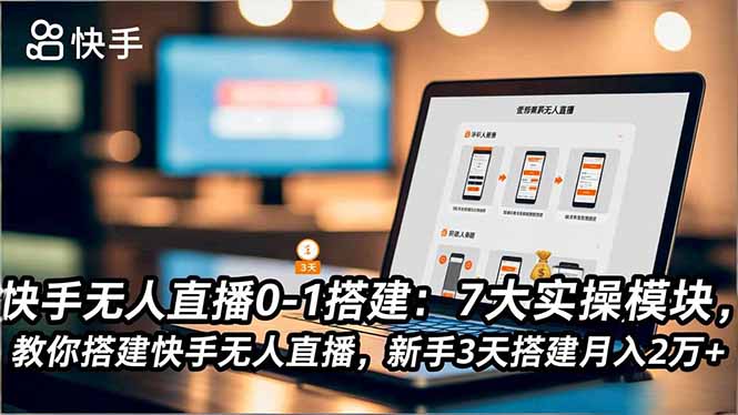 快手无人直播0-1搭建：7大实操模块，教你搭建快手无人直播，新手3天搭建月入2万+远创网-专注分享副业落地实操课程 – 全网首发_高质量项目输出远创网
