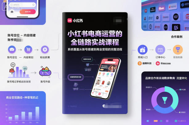 小红书电商运营的全链路实战课程，系统覆盖从账号搭建到商业变现的完整流程远创网-专注分享副业落地实操课程 – 全网首发_高质量项目输出远创网