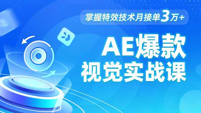 AE 爆款视觉实战课，发光文字、物体转场、运动跟踪，掌握特效技术月接单3万+远创网-专注分享副业落地实操课程 – 全网首发_高质量项目输出远创网
