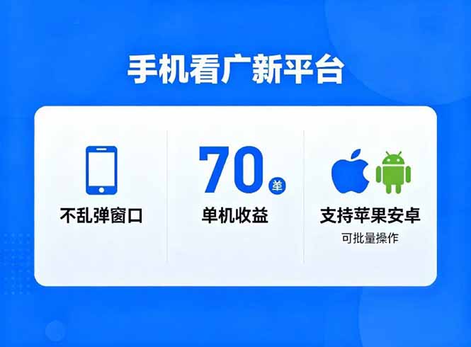 看广新平台，不乱弹窗口，单机做到了70加，支持苹果和安卓可批量，做到了日入1万+远创网-专注分享副业落地实操课程 – 全网首发_高质量项目输出远创网