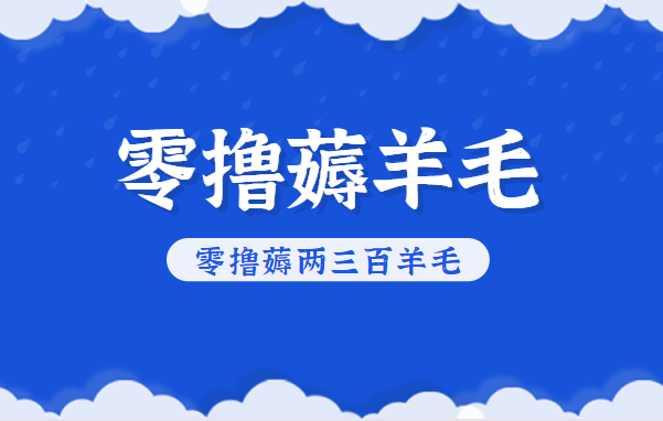 知乎零撸薅羊毛，超赞包回收10-13一个，每个月轻松零撸薅两三百羊毛远创网-专注分享副业落地实操课程 – 全网首发_高质量项目输出远创网