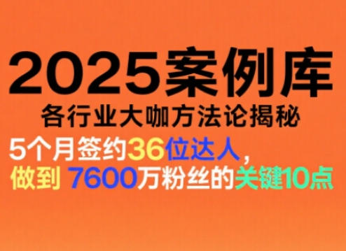 2025案例库,收录各行业大咖的方法论,各行业大咖方法论揭秘远创网-专注分享副业落地实操课程 – 全网首发_高质量项目输出远创网