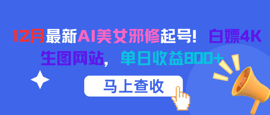 12月最新AI美女邪修起号!白嫖4K生图网站,单日收益8张+远创网-专注分享副业落地实操课程 – 全网首发_高质量项目输出远创网