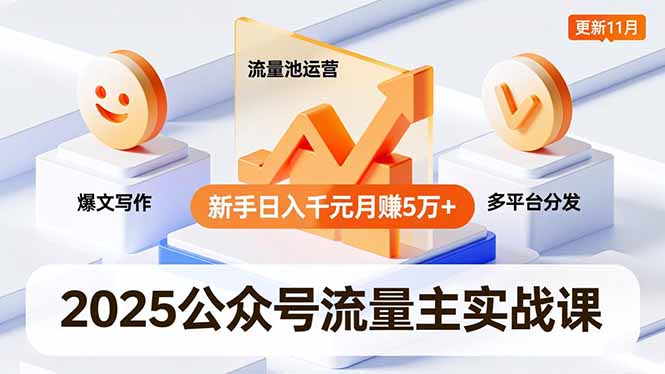 2025公众号流量主实战课,爆文写作、流量池运营、多平台分发,新手日入千元月赚5万+更新11月远创网-专注分享副业落地实操课程 – 全网首发_高质量项目输出远创网