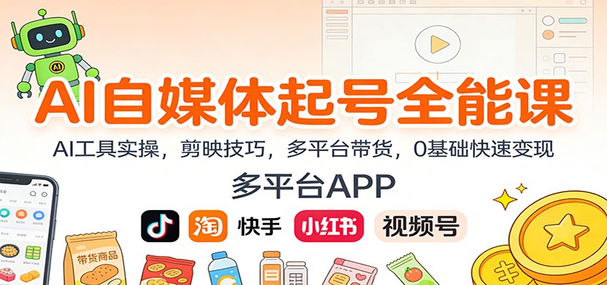 AI自媒体起号全能课：AI工具实操，剪映技巧，多平台带货，0基础快速变现远创网-专注分享副业落地实操课程 – 全网首发_高质量项目输出远创网