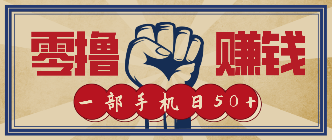 信息差搬砖赚钱,零成本零门槛,只需一部手机也能轻松日入50+远创网-专注分享副业落地实操课程 – 全网首发_高质量项目输出远创网