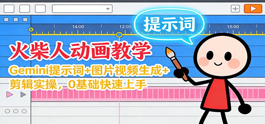 12月火柴人动画教学：Gemini 提示词+图片视频生成+剪辑实操，0基础快速上手远创网-专注分享副业落地实操课程 – 全网首发_高质量项目输出远创网