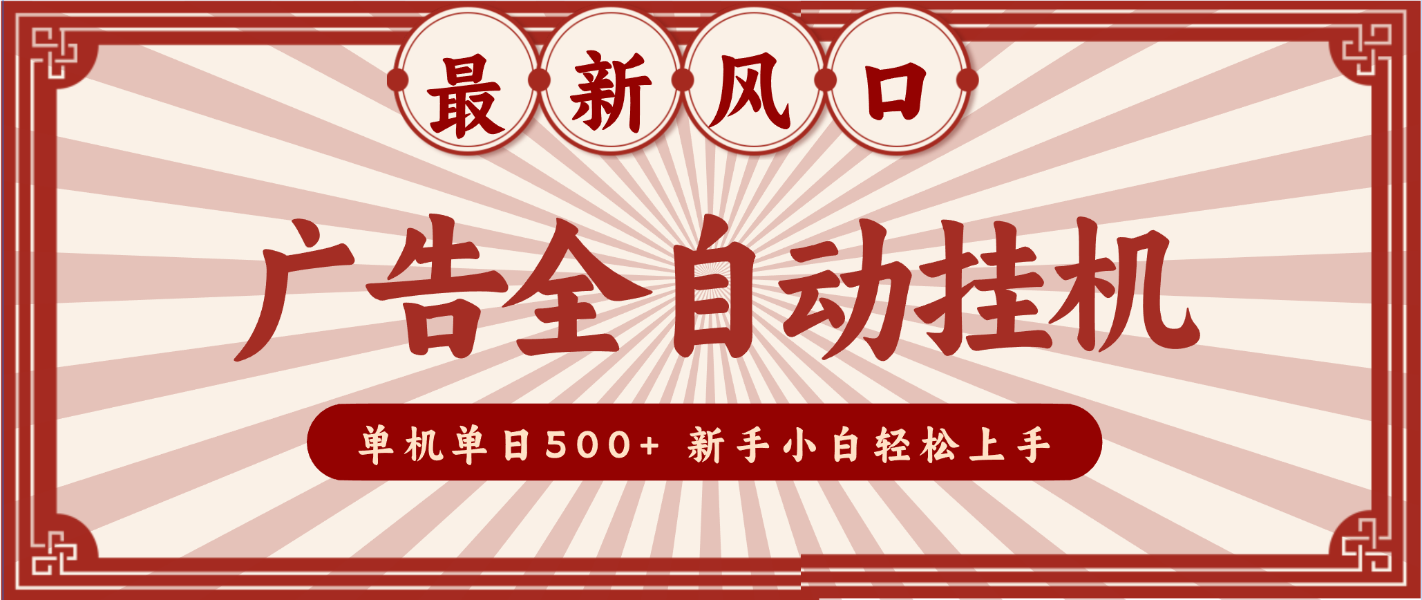 2025最新风口 广告全自动挂机 单机单机单日500+ 电脑越多收益越大，新手小白轻松上手远创网-专注分享副业落地实操课程 – 全网首发_高质量项目输出远创网
