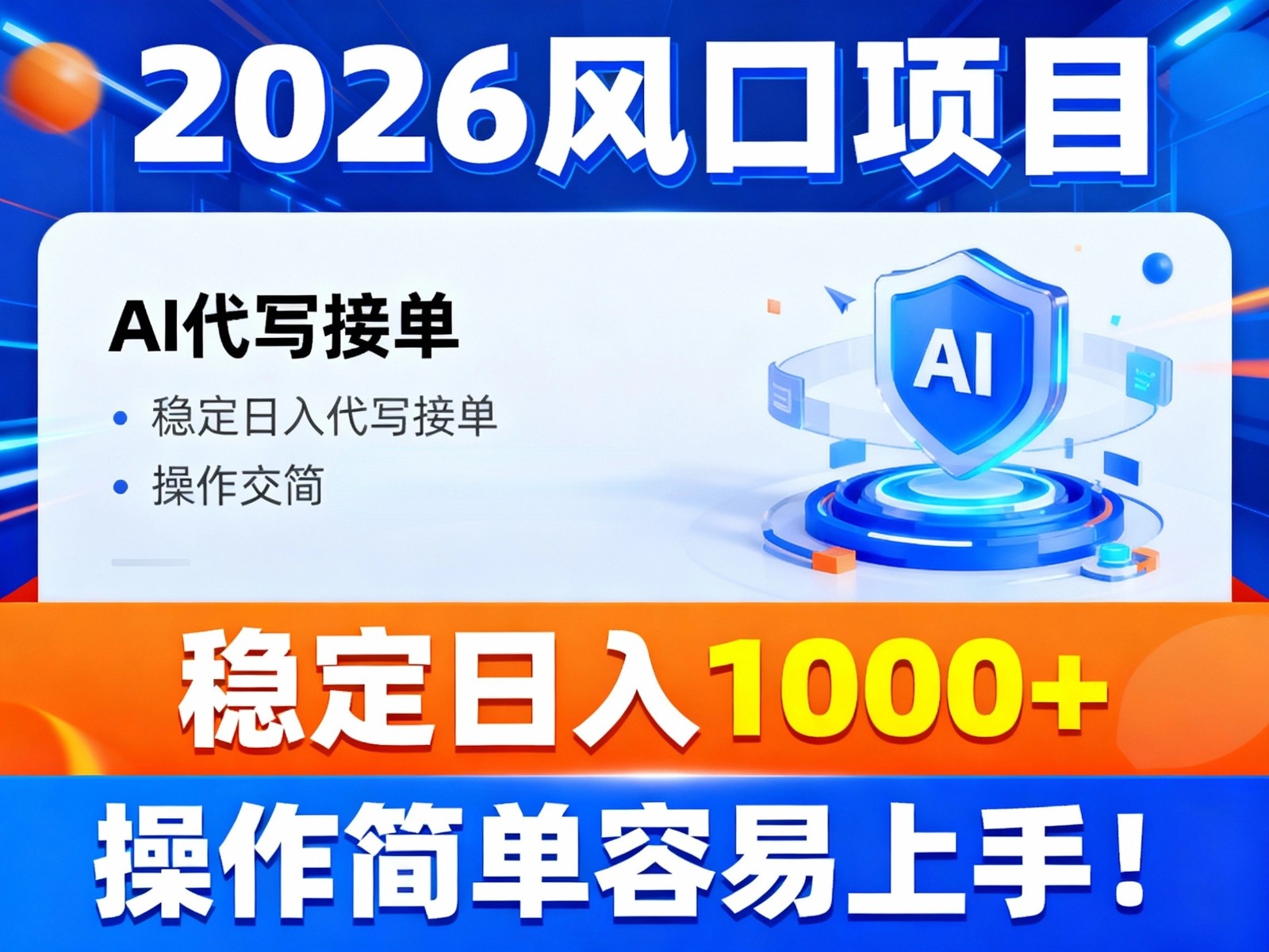 2026风口项目,提供接单渠道，AI代写接单，稳定日入1000+，操作简单容易上手远创网-专注分享副业落地实操课程 – 全网首发_高质量项目输出远创网