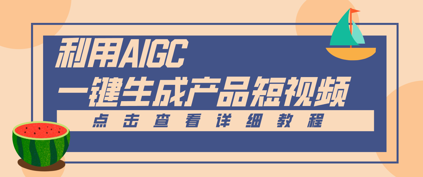 一键生成【电商产品短视频】2.0新玩法，零门槛轻松做原创，月入万元远创网-专注分享副业落地实操课程 – 全网首发_高质量项目输出远创网