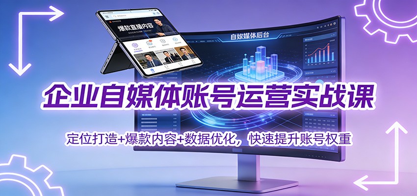 企业自媒体账号运营实战课：定位打造+ 爆款内容+数据优化，快速提升账号权重远创网-专注分享副业落地实操课程 – 全网首发_高质量项目输出远创网