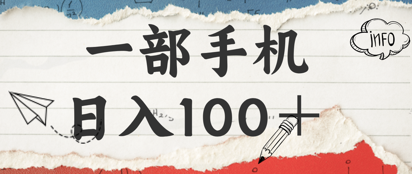 揭秘：一部手机日入100＋，只需看广告，人人可做，有手就行【附教程】远创网-专注分享副业落地实操课程 – 全网首发_高质量项目输出远创网