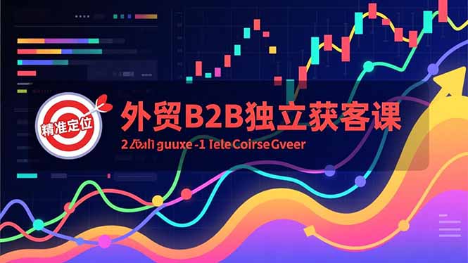 外贸B2B独立获客课，Facebook主页搭建、消息互动广告、精准定位，打造高询盘系统远创网-专注分享副业落地实操课程 – 全网首发_高质量项目输出远创网