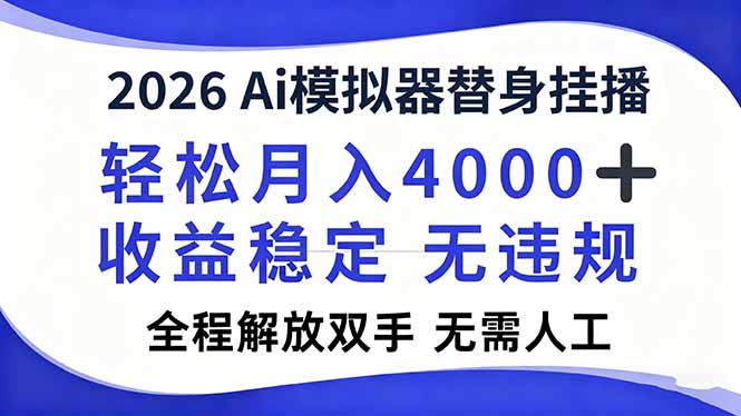 2026Ai模拟器直播，轻松月入4000+，解放双手 无需人工！远创网-专注分享副业落地实操课程 – 全网首发_高质量项目输出远创网