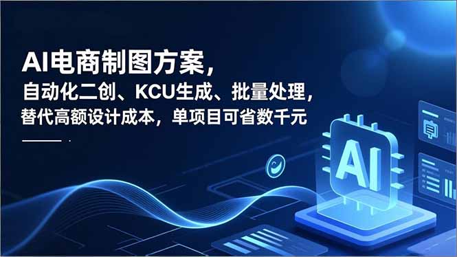 AI电商制图方案,自动化二创、SKU生成、批量处理,替代高额设计成本,单项目可省数千元远创网-专注分享副业落地实操课程 – 全网首发_高质量项目输出远创网