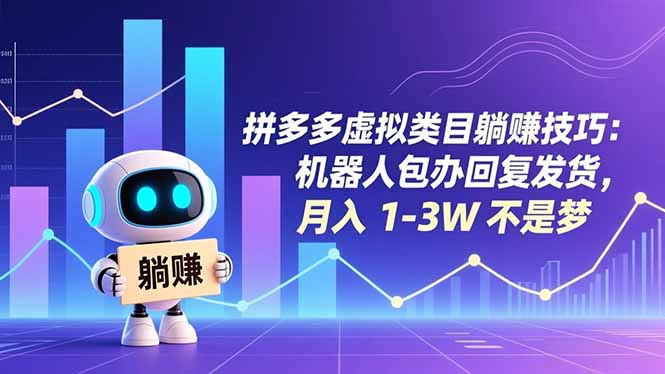 拼多多虚拟类目躺赚技巧:机器人包办回复发货,月入 1-3W 不是梦远创网-专注分享副业落地实操课程 – 全网首发_高质量项目输出远创网