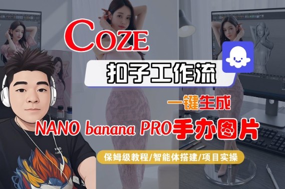 Coze扣子智能体工作流一键生成“nano_banana2-手办图片”，全流程保姆级教学远创网-专注分享副业落地实操课程 – 全网首发_高质量项目输出远创网