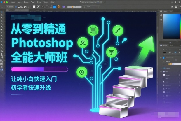 从零到精通Photoshop全能大师班,让纯小白快速入门,初学者快速升级远创网-专注分享副业落地实操课程 – 全网首发_高质量项目输出远创网