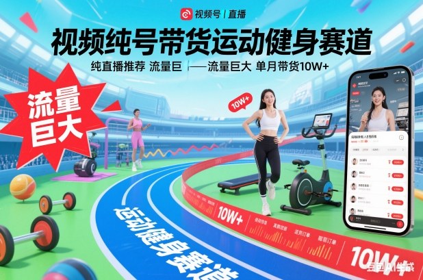 视频号带货运动健身赛道，纯直播推荐，流量巨大，单月带货10W+远创网-专注分享副业落地实操课程 – 全网首发_高质量项目输出远创网
