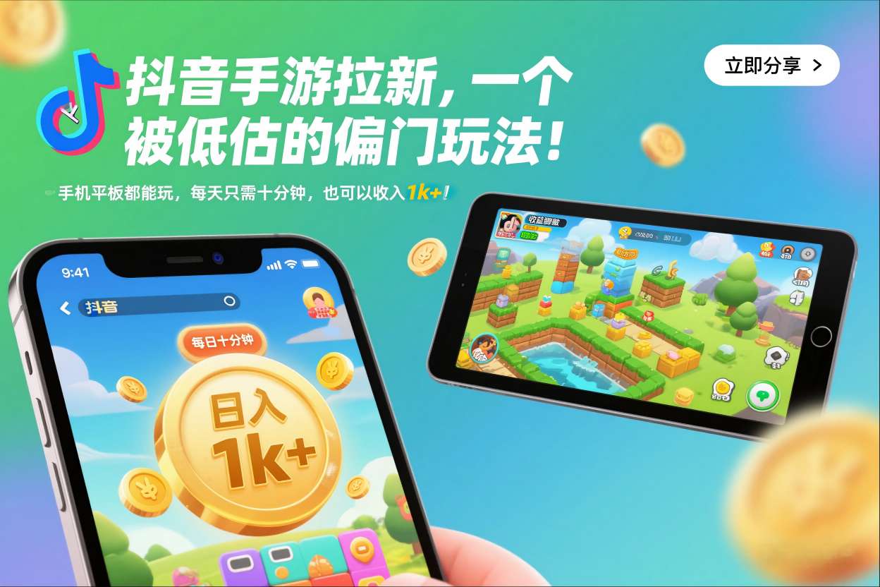 抖音手游拉新，一个被低估的偏门玩法！手机平板都能玩，每天只需十分钟，也可以收入1k+【揭秘】远创网-专注分享副业落地实操课程 – 全网首发_高质量项目输出远创网