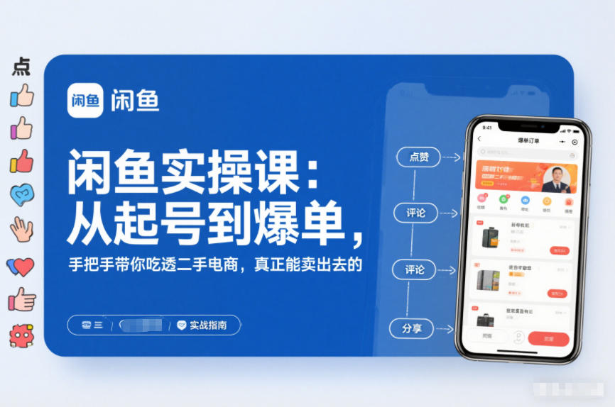 闲鱼实操课：从起号到爆单，手把手带你吃透二手电商，真正能卖出去的实战指南远创网-专注分享副业落地实操课程 – 全网首发_高质量项目输出远创网