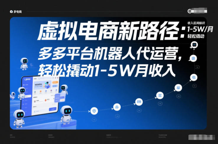虚拟电商新路径：多多平台机器人代运营，轻松撬动1-5W月收入【揭秘】远创网-专注分享副业落地实操课程 – 全网首发_高质量项目输出远创网