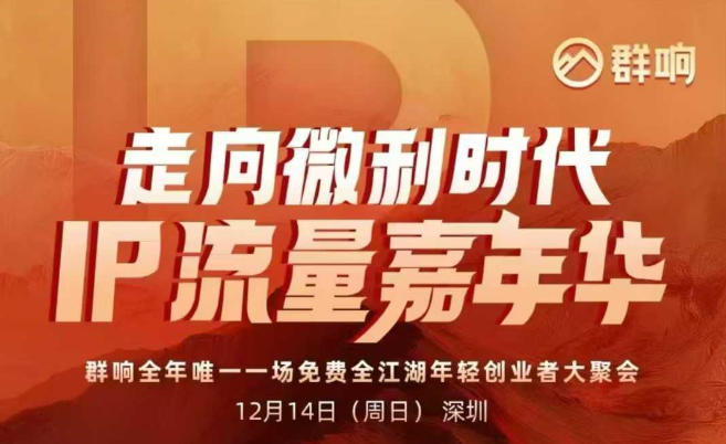 2025ip嘉年华万人12月14深圳线下课，走向微利时代，IP流量嘉年华，实操性极强的商业干货课远创网-专注分享副业落地实操课程 – 全网首发_高质量项目输出远创网