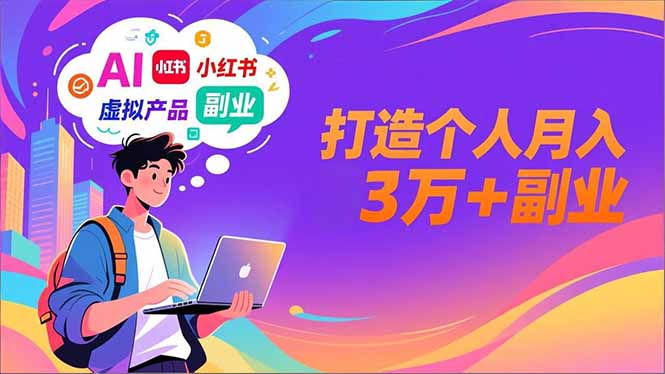 AI+小红书特训营，智能体搭建+虚拟产品原创+商业化变现，打造个人月入3万+副业远创网-专注分享副业落地实操课程 – 全网首发_高质量项目输出远创网