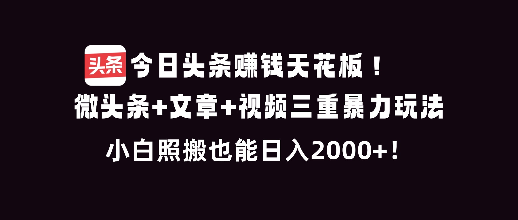今日头条赚钱天花板！微头条+文章+视频三重暴利玩法，小白照搬也能日人2000+远创网-专注分享副业落地实操课程 – 全网首发_高质量项目输出远创网
