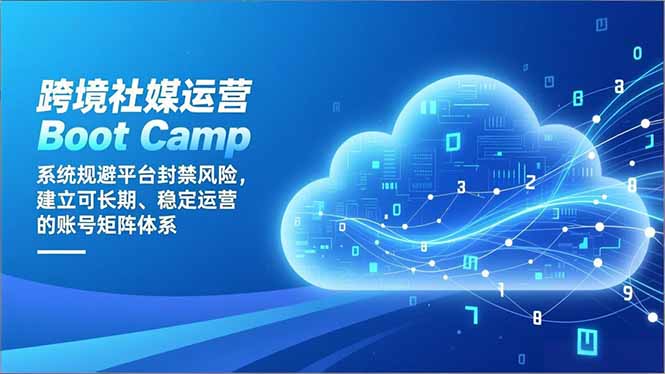 跨境社媒运营Boot Camp：系统规避平台封禁风险，建立可长期、稳定运营的账号矩阵体系远创网-专注分享副业落地实操课程 – 全网首发_高质量项目输出远创网