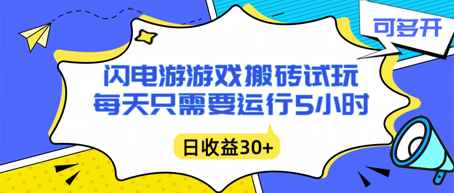 闪电游自动搬砖：每天只需要5小时躺赚攻略，不需要人工干预，单电脑每天1000+主业副业都可以远创网-专注分享副业落地实操课程 – 全网首发_高质量项目输出远创网