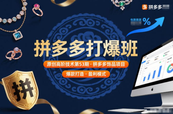 拼多多打爆班原创高阶技术第53期，拼多多饰品项目远创网-专注分享副业落地实操课程 – 全网首发_高质量项目输出远创网