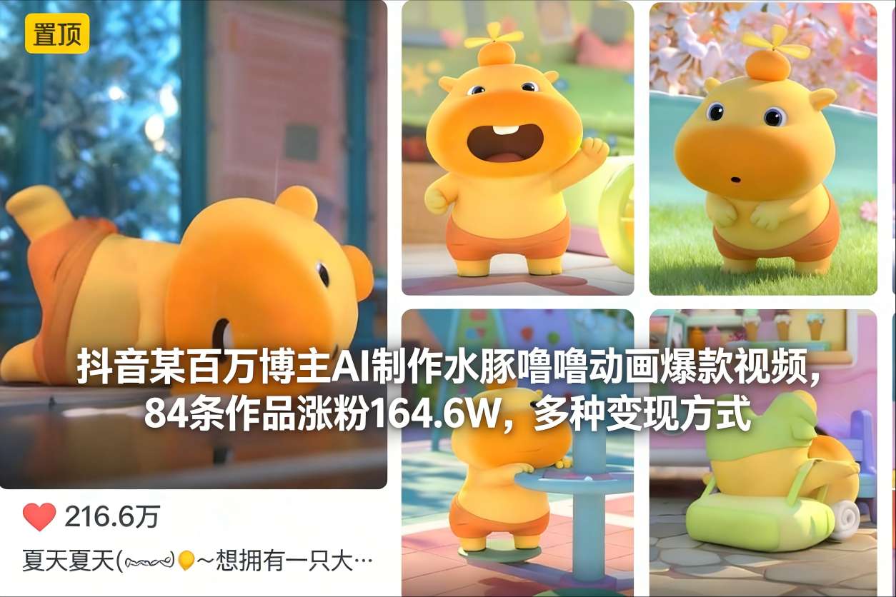 抖音某百万博主AI制作水豚噜噜动画爆款视频，84条作品涨粉164.6W，多种变现方式远创网-专注分享副业落地实操课程 – 全网首发_高质量项目输出远创网