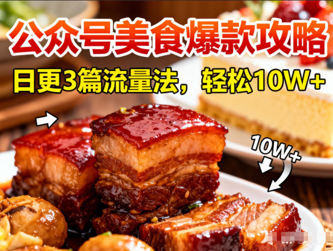 公众号搬运美食爆款攻略，日更3篇流量主打法，轻松10W+阅读远创网-专注分享副业落地实操课程 – 全网首发_高质量项目输出远创网