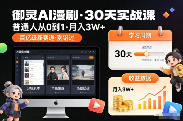 御灵AI漫剧30天实战课，普通人从0到1，月入3W+，别错过这个百亿级新赛(更新中)远创网-专注分享副业落地实操课程 – 全网首发_高质量项目输出远创网