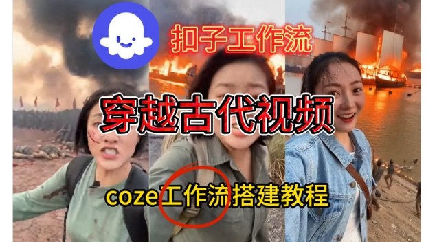 Coze扣子工作流一键生成穿越古代战场直播视频，实操教学通俗易懂远创网-专注分享副业落地实操课程 – 全网首发_高质量项目输出远创网