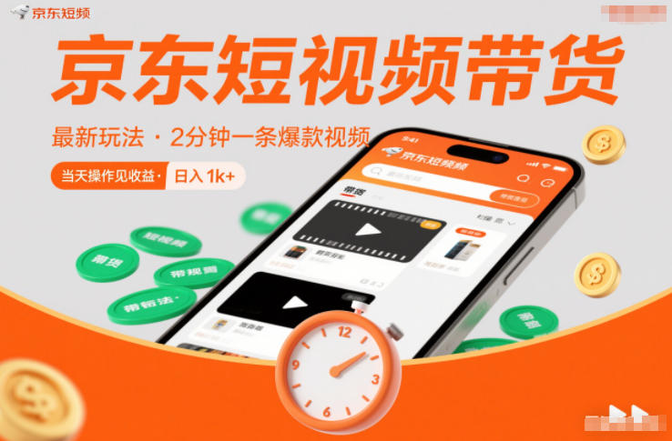 京东短视频带货最新玩法，2分钟一条爆款视频，0粉丝，0保证金，当天操作见收益，日入1k+【揭秘】远创网-专注分享副业落地实操课程 – 全网首发_高质量项目输出远创网
