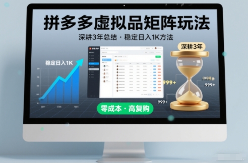 深耕3年之久总结，拼多多虚拟品矩阵玩法，稳定日入1K方法【揭秘】远创网-专注分享副业落地实操课程 – 全网首发_高质量项目输出远创网