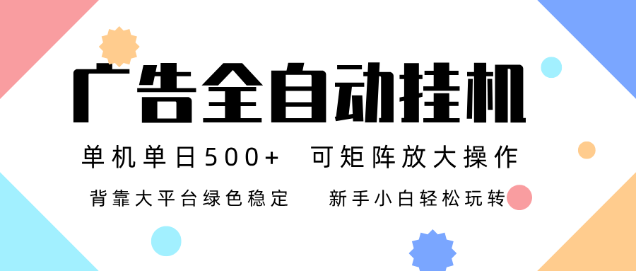 广告联盟全自动挂机 稳定运行两年之久，单机单日收益500+新手小白轻松玩转远创网-专注分享副业落地实操课程 – 全网首发_高质量项目输出远创网